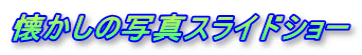 懐かしの写真スライドショー